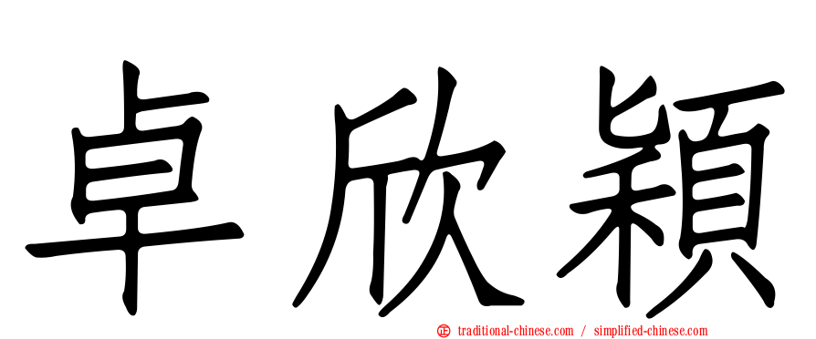 卓欣穎