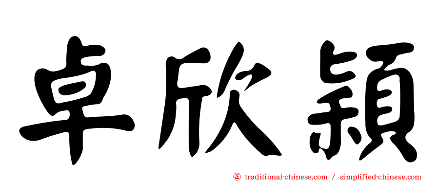 卓欣穎