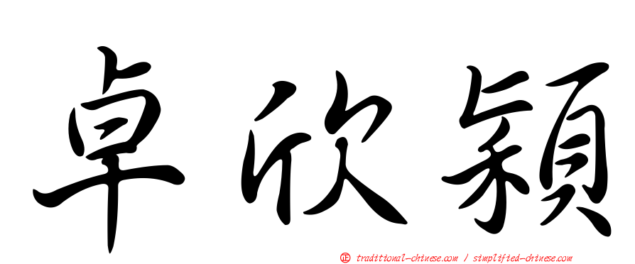 卓欣穎