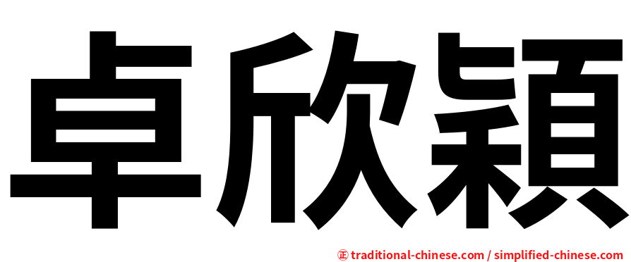 卓欣穎