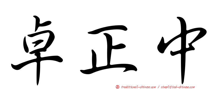 卓正中