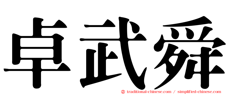 卓武舜