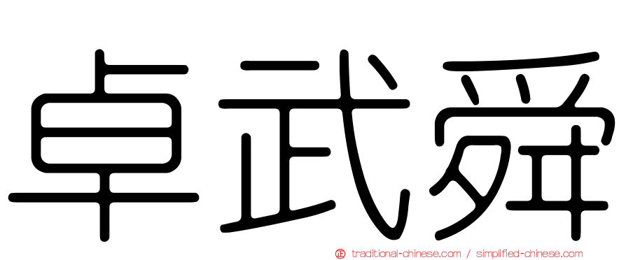 卓武舜
