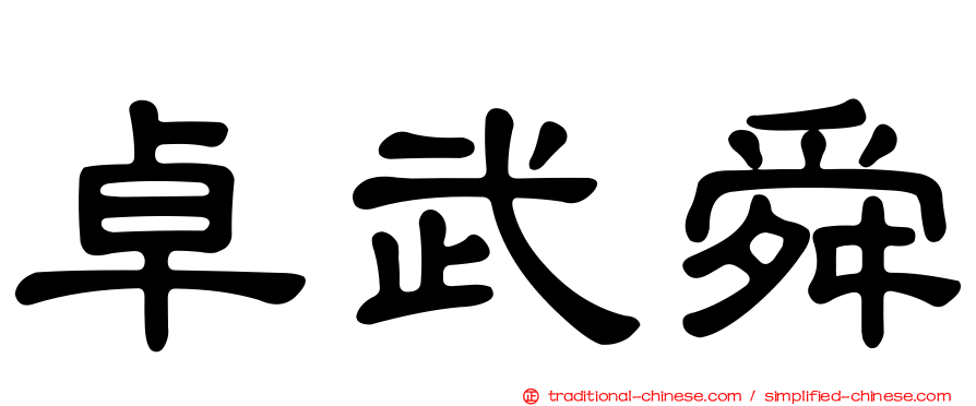卓武舜