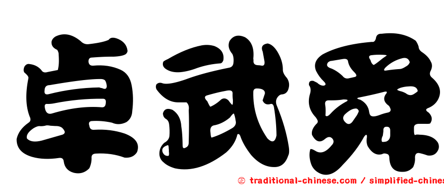 卓武舜