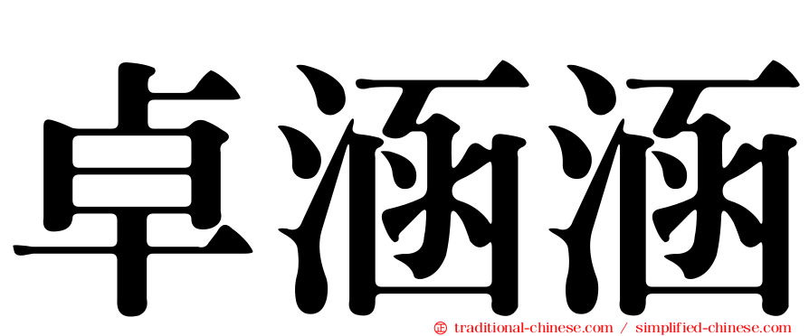 卓涵涵