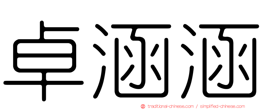 卓涵涵
