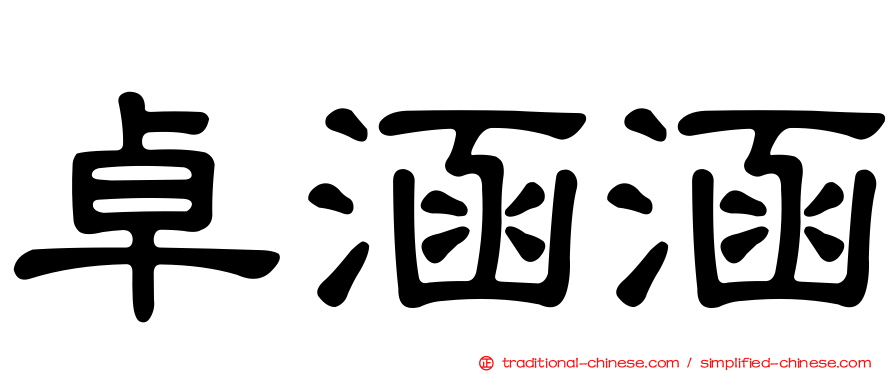 卓涵涵