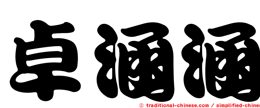 卓涵涵