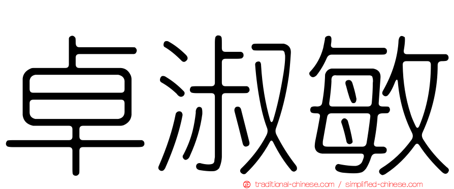 卓淑敏