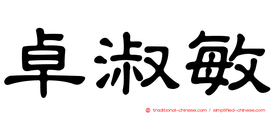 卓淑敏