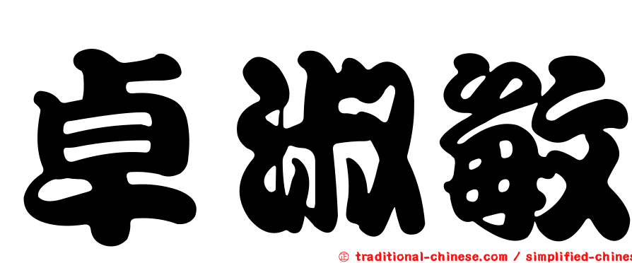 卓淑敏