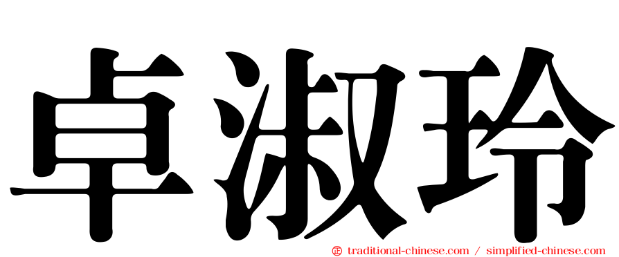 卓淑玲