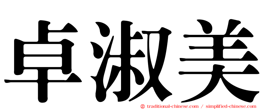 卓淑美