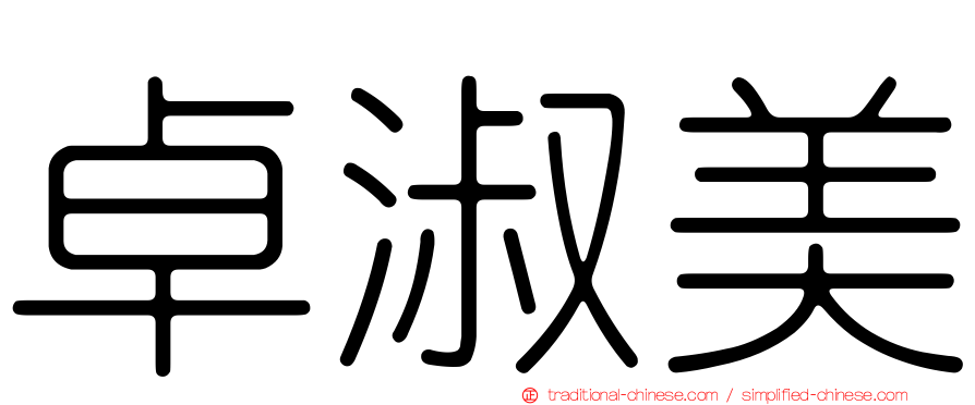 卓淑美