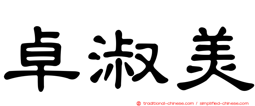 卓淑美