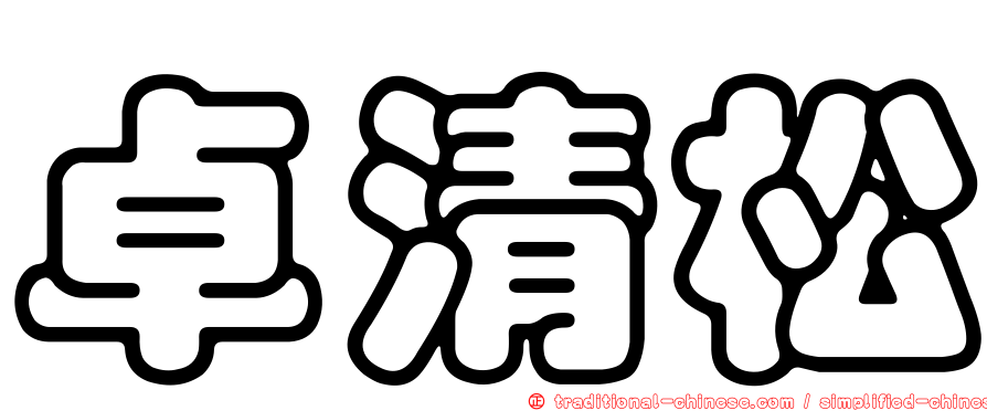 卓清松