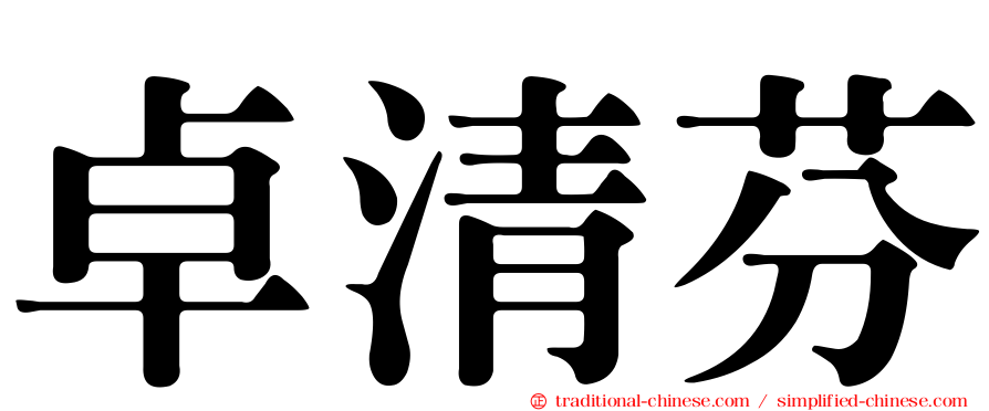 卓清芬