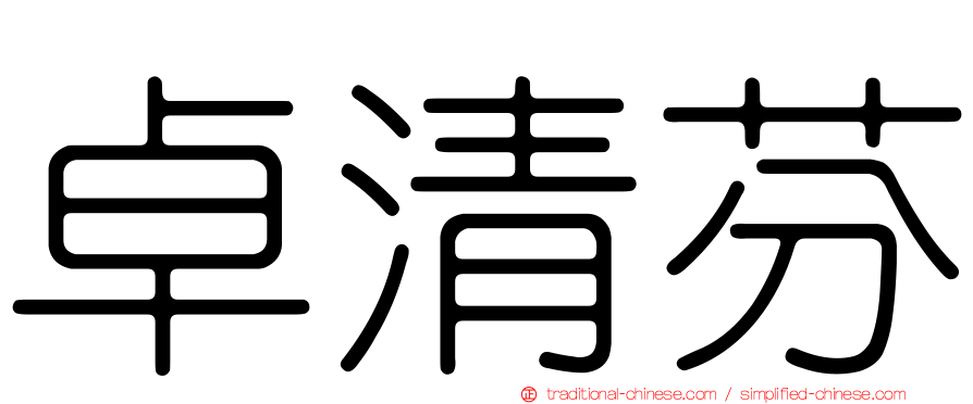 卓清芬