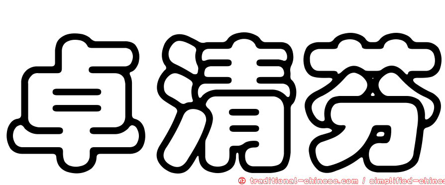 卓清芬