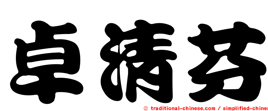 卓清芬