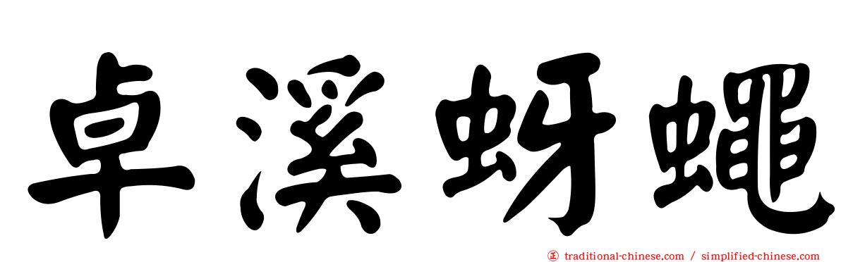 卓溪蚜蠅