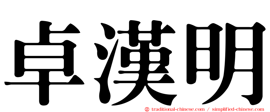 卓漢明
