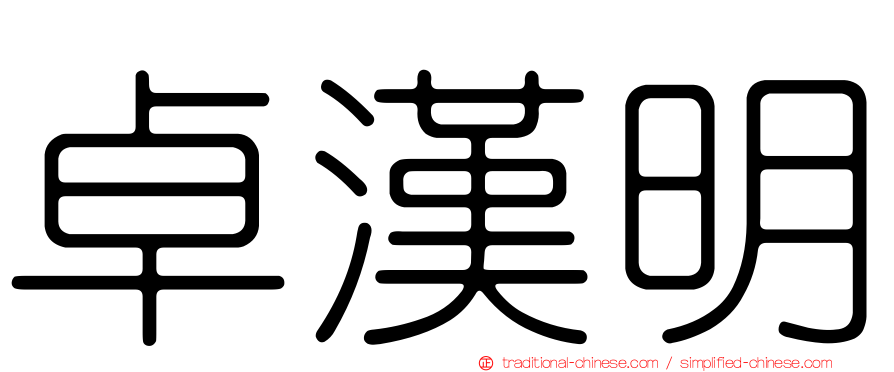卓漢明