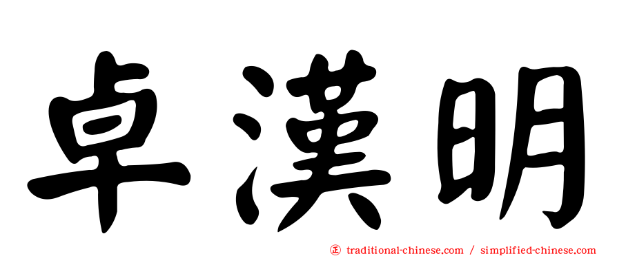 卓漢明
