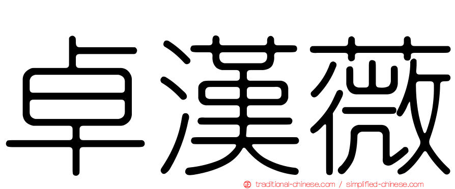 卓漢薇