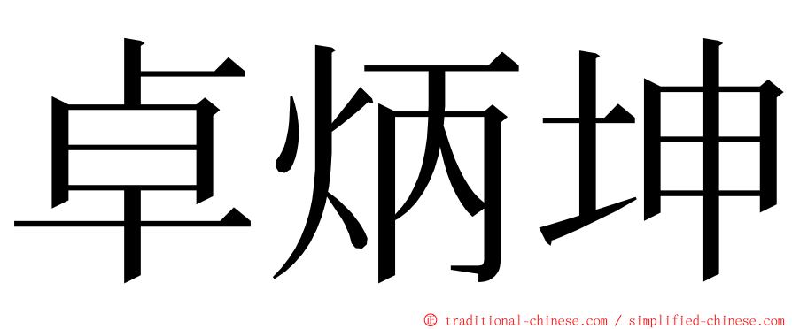 卓炳坤 ming font