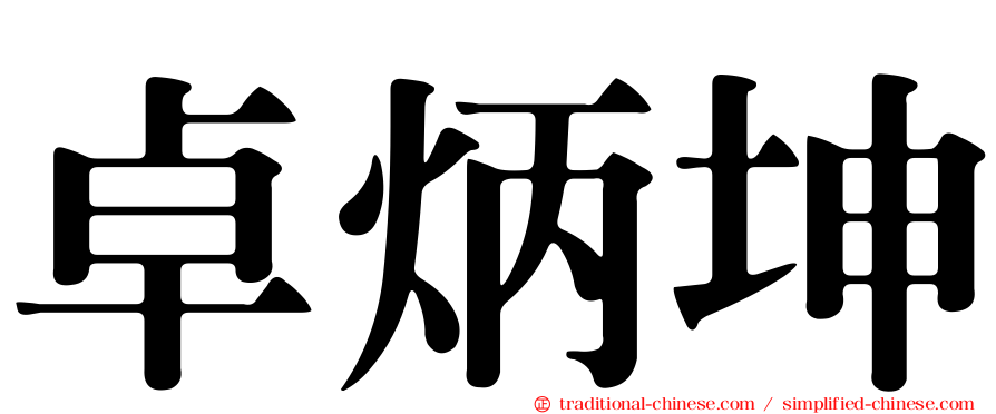 卓炳坤