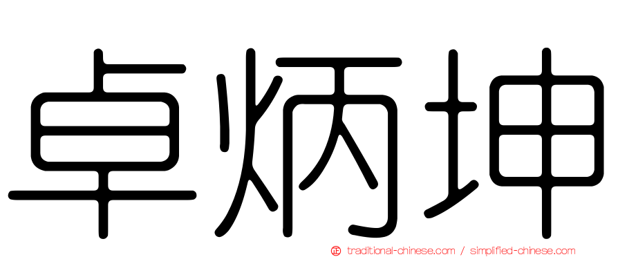 卓炳坤