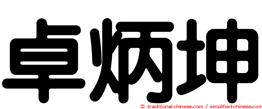 卓炳坤