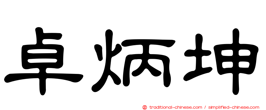 卓炳坤
