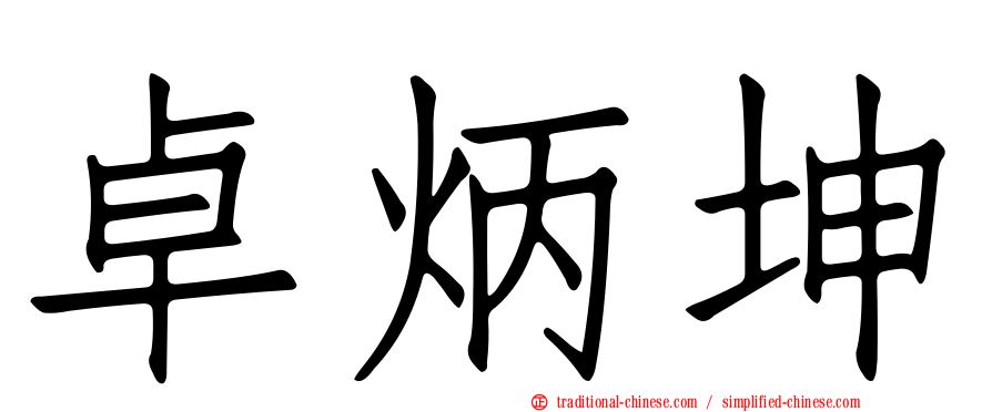 卓炳坤
