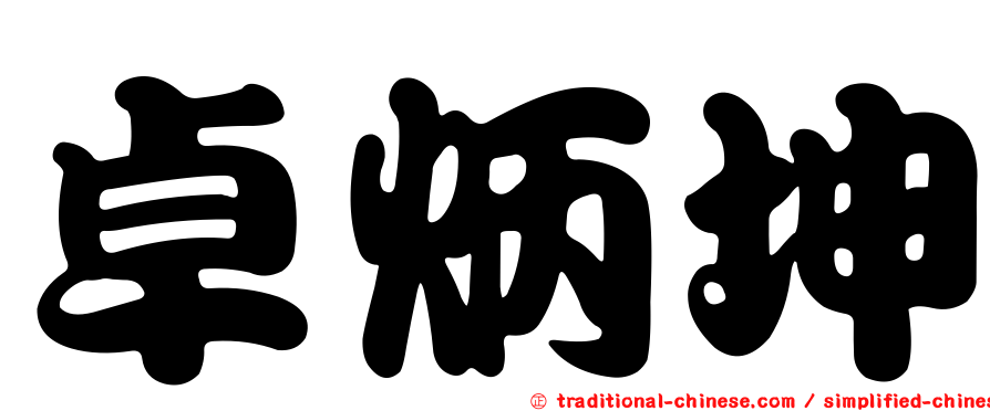 卓炳坤