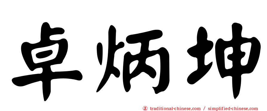卓炳坤