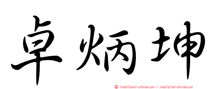 卓炳坤
