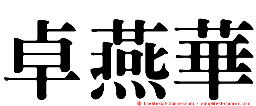 卓燕華