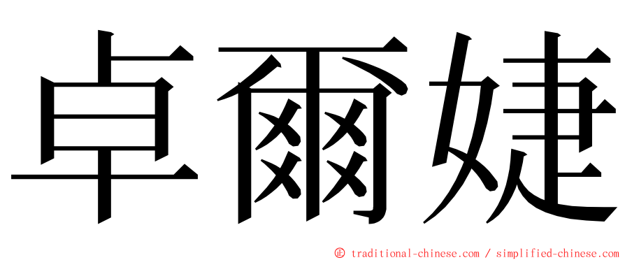 卓爾婕 ming font