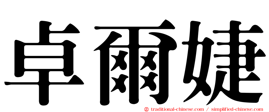 卓爾婕