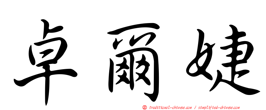 卓爾婕