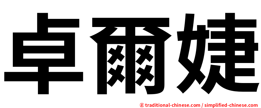 卓爾婕