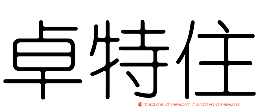 卓特住