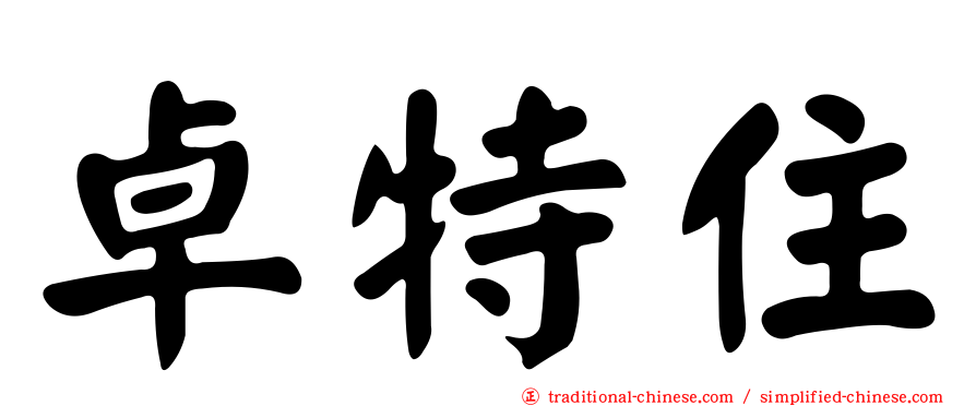 卓特住