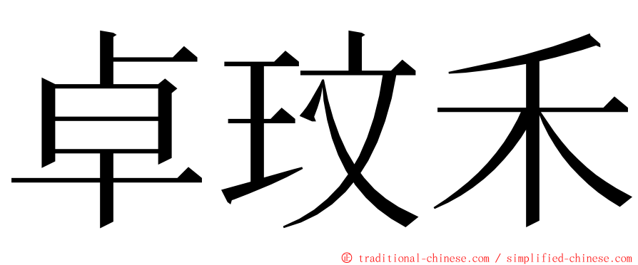 卓玟禾 ming font