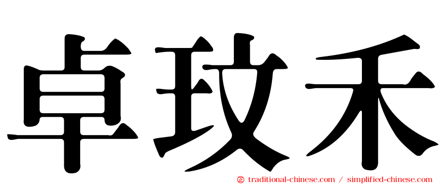 卓玟禾