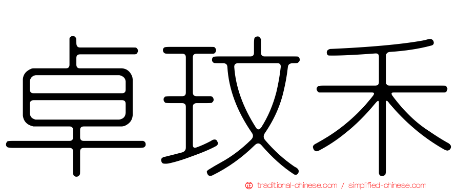 卓玟禾
