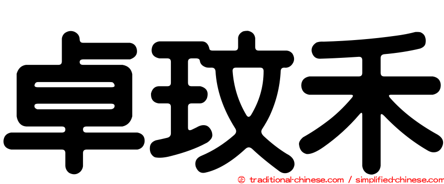 卓玟禾
